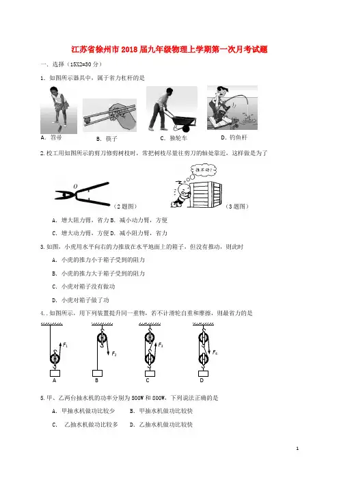 【初三】江苏省徐州市2018届九年级《物理》上学期第一次月考试题苏科版(含答案)