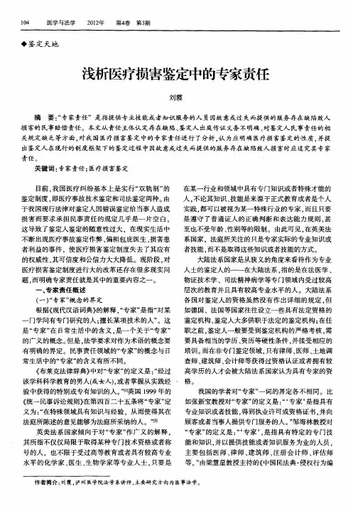 浅析医疗损害鉴定中的专家责任