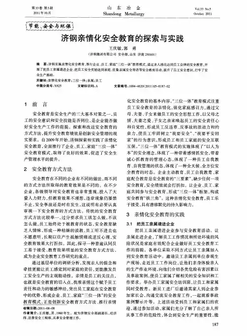 济钢亲情化安全教育的探索与实践