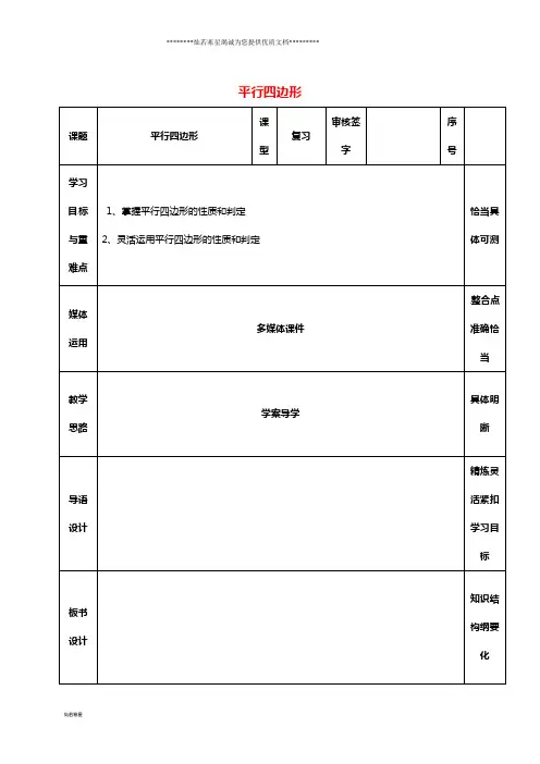 八年级数学上册 第五章《平行四边形》复习教案 鲁教版五四制