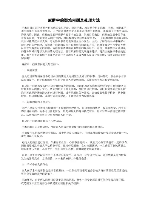 麻醉中的疑难问题及处理方法
