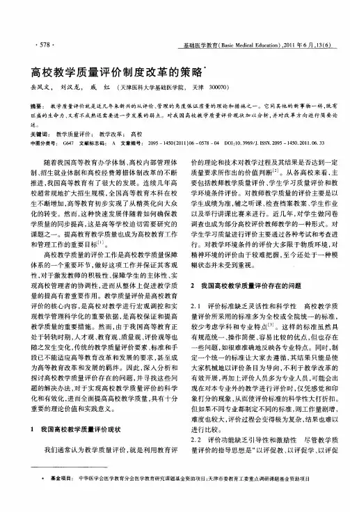 高校教学质量评价制度改革的策略