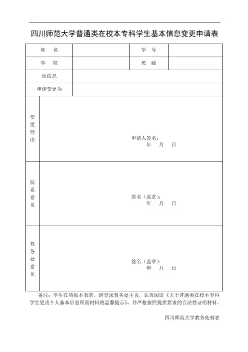 四川师范大学普通类在校学生基本信息变更申请表(修改)
