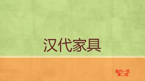 汉代家具