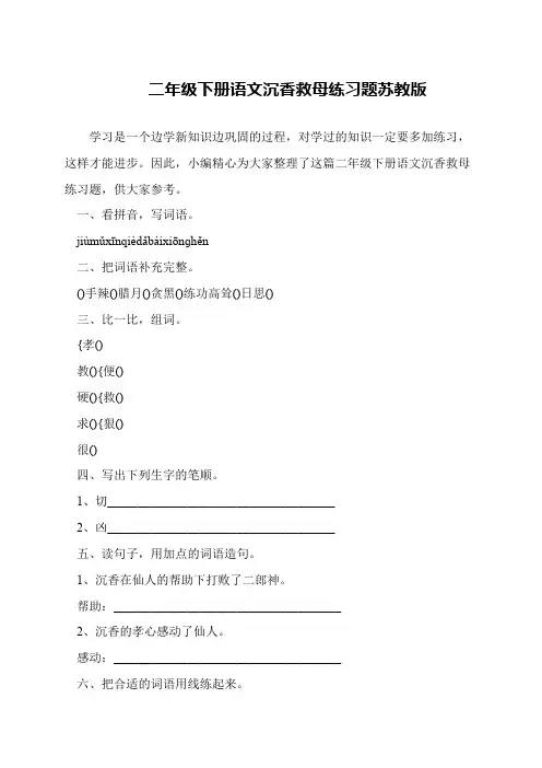 二年级下册语文沉香救母练习题苏教版