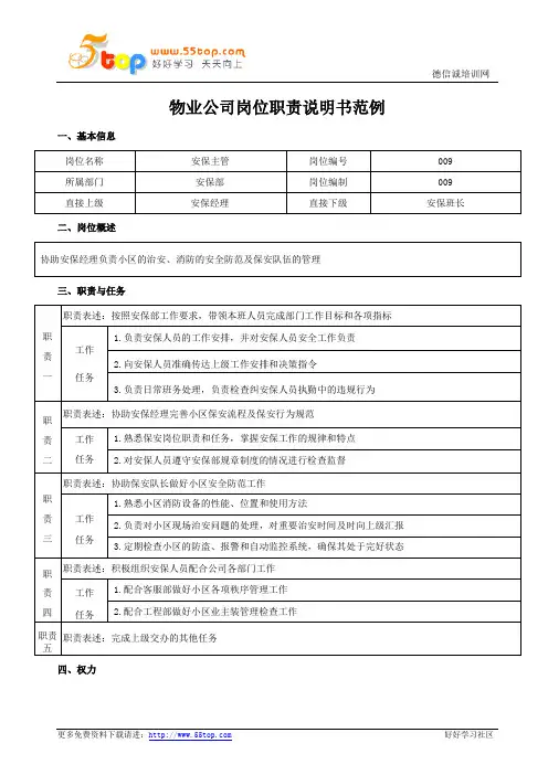 物业公司安保主管岗位职责说明书