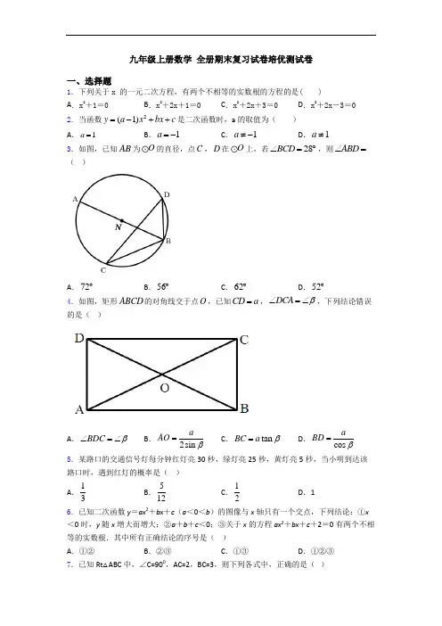 九年级上册数学 全册期末复习试卷培优测试卷