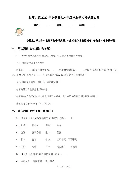 北师大版2020年小学语文六年级毕业模拟考试五A卷