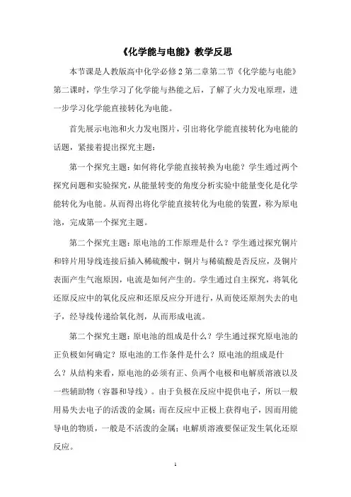 高中化学必修二《2.2+化学能与电能》+教学反思