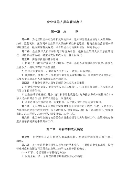 集团公司企业领导人员年薪制办法范例