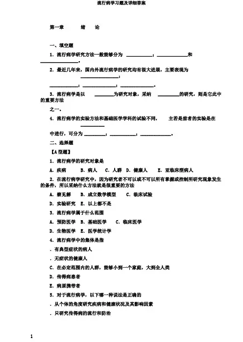 流行病学习题及详细答案