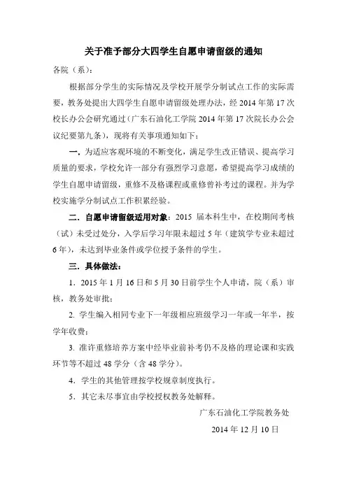 关于准予部分大四学生自愿申请留级的通知