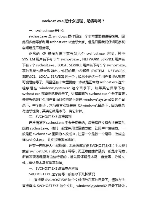 svchost.exe是什么进程，是病毒吗？