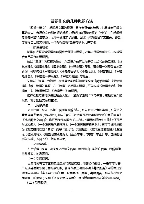话题作文的几种拟题方法