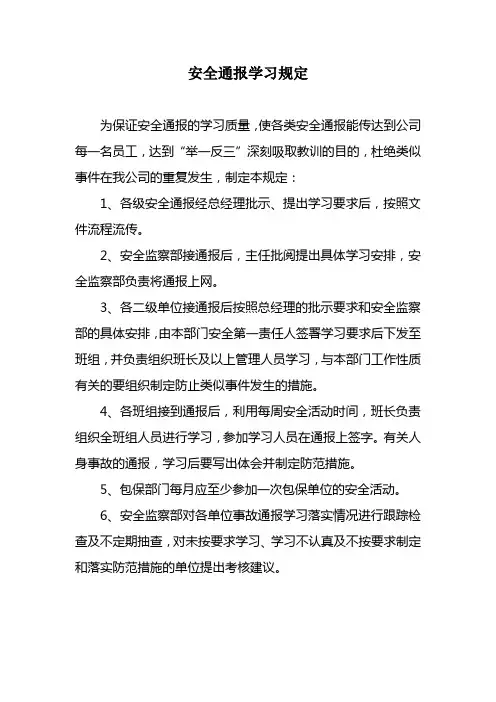 安全通报学习规定