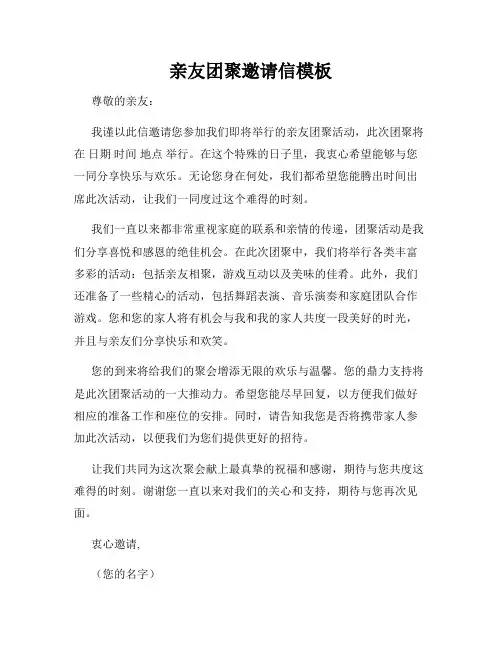 亲友团聚邀请信模板