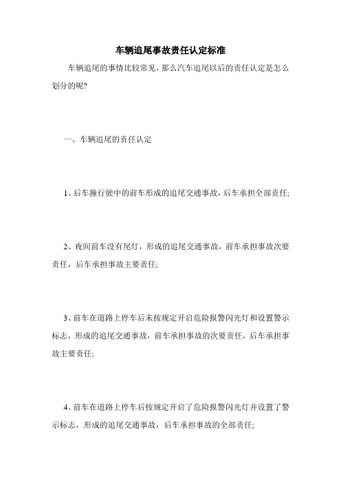 车辆追尾事故责任认定标准
