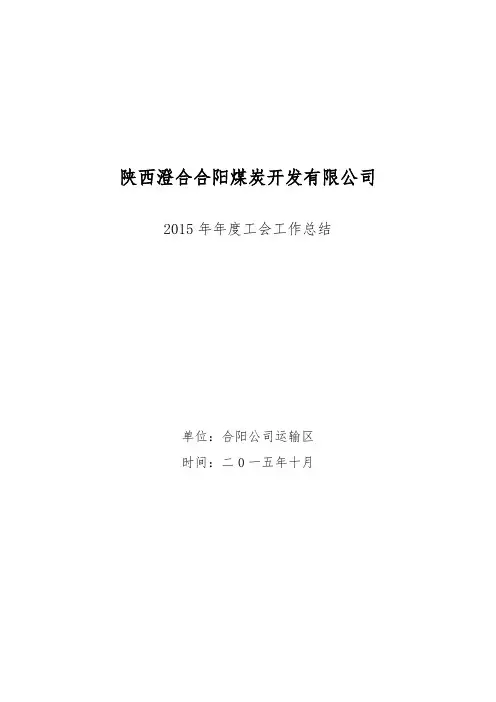 2015年年度工会工作总结报告