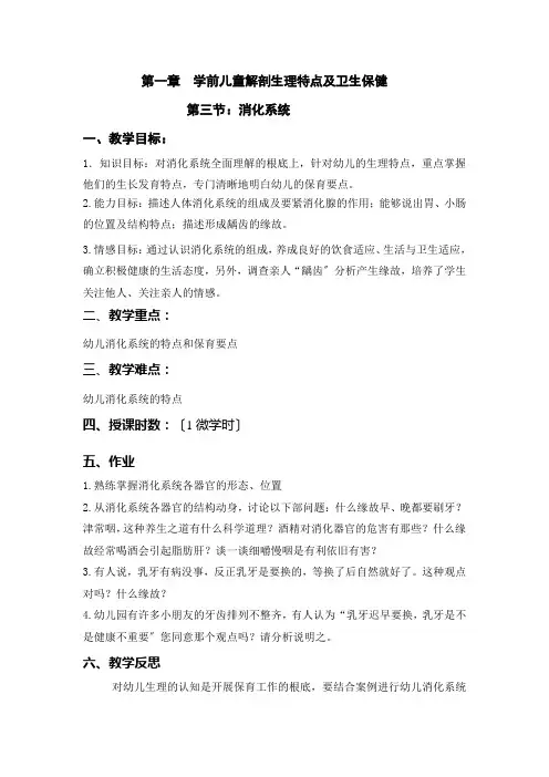 (幼儿学前教育)消化系统