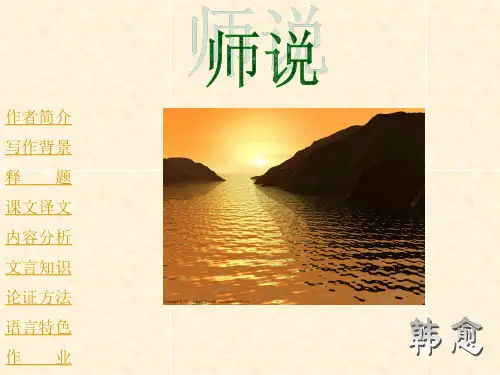 粤教版精品课件 师说2