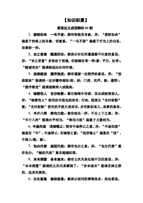 高考语文总复习·课标版学案：专题一+正确使用词语(包括熟语)知识积累1-2-2+Word版含答案.doc