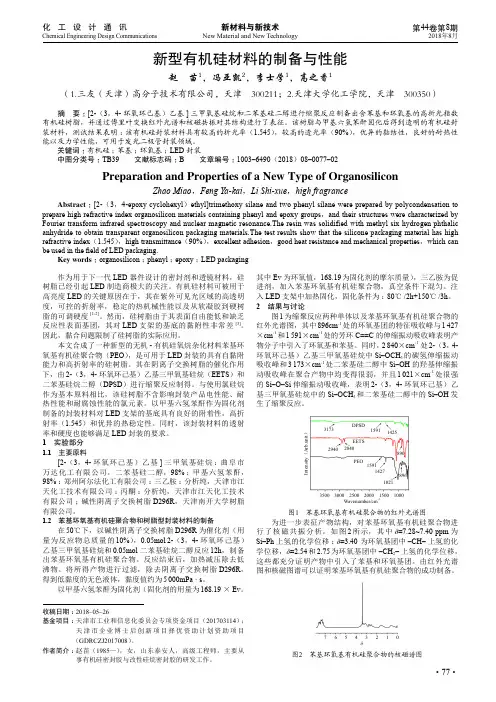 新型有机硅材料的制备与性能