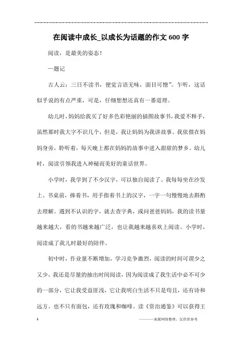 在阅读中成长_以成长为话题的作文600字