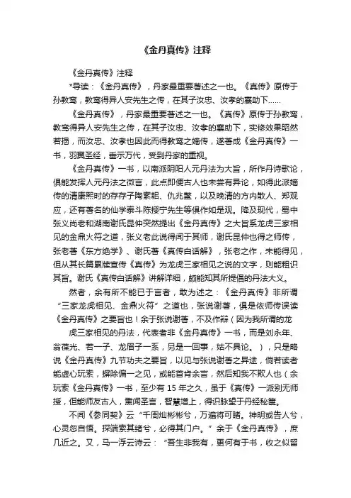 《金丹真传》注释
