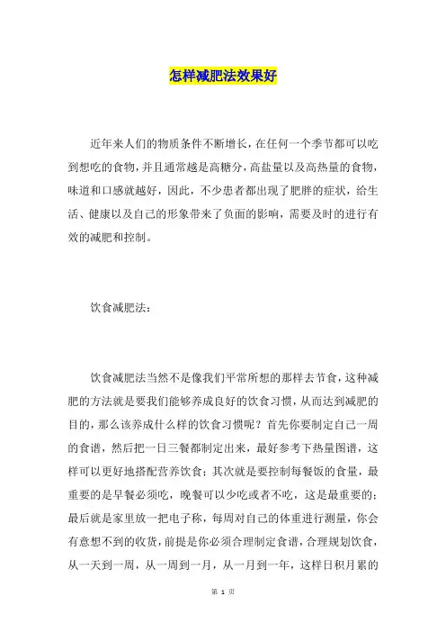 怎样减肥法效果好