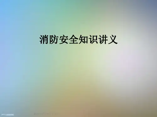 消防安全知识讲义