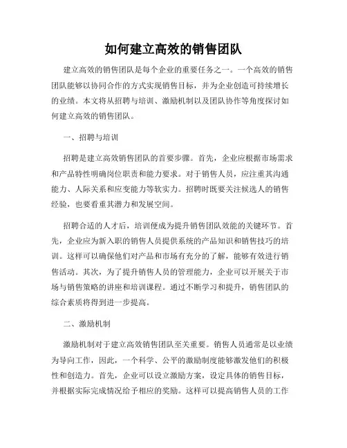 如何建立高效的销售团队