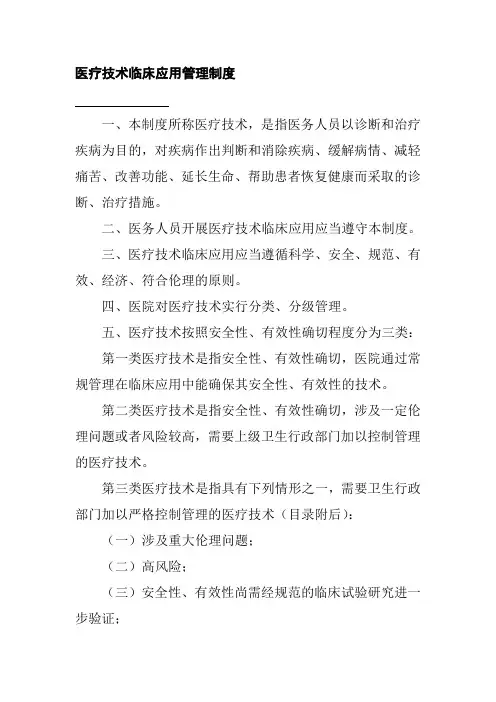 医疗技术临床应用管理制度