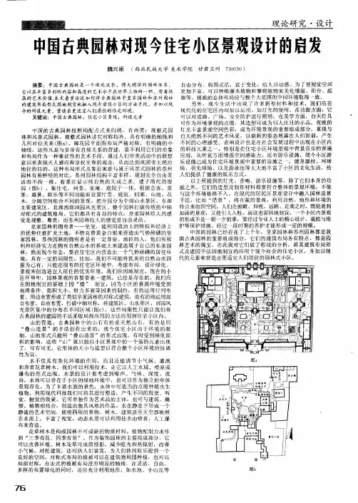 中国古典园林对现今住宅小区景观设计的启发