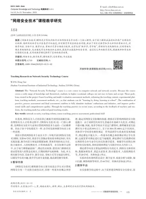 “网络安全技术”课程教学研究