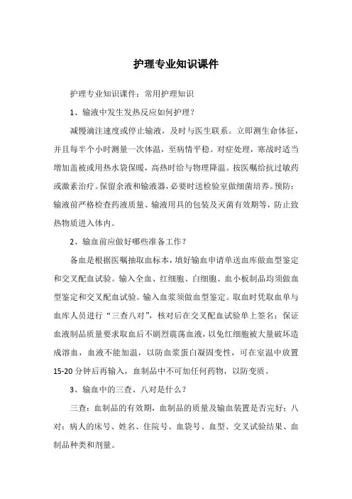 护理专业知识课件