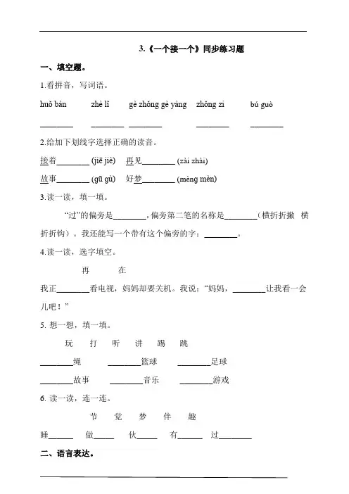 部编版一年级语文下册课课练一课一练 3.《一个接一个》同步练习题