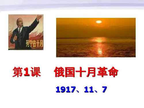 九年级历史下册_第一课俄国十月革命教学_人教新课标版 ppt课件