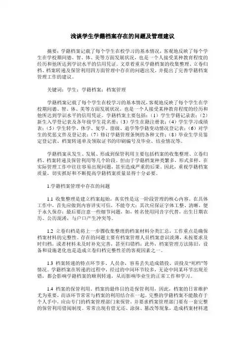 浅谈学生学籍档案存在的问题及管理建议