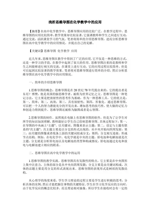 浅析思维导图在化学教学中的应用