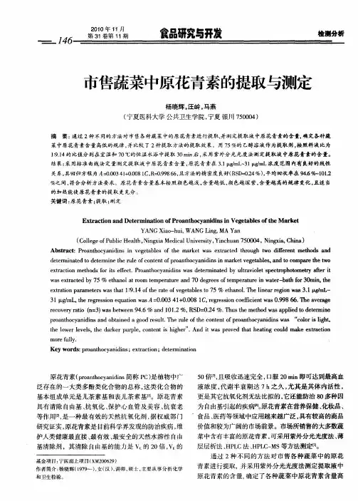 市售蔬菜中原花青素的提取与测定