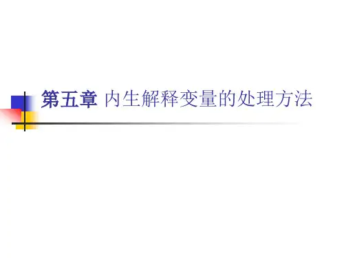 第五章内生解释变量的处理