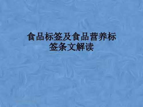 食品标签及食品营养标签条文解读