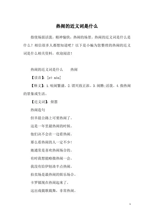 热闹的近义词是什么