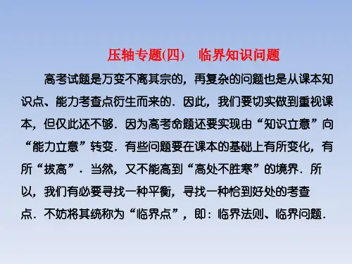 2018年高考理科数学通用版三维二轮专题复习课件:第一部分 层级三 压轴专题(四) 临界知识问题