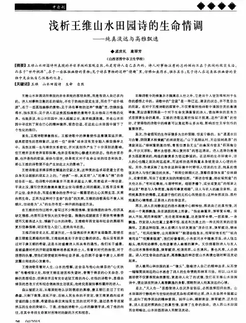 浅析王维山水田园诗的生命情调--纯真淡远与高雅飘逸