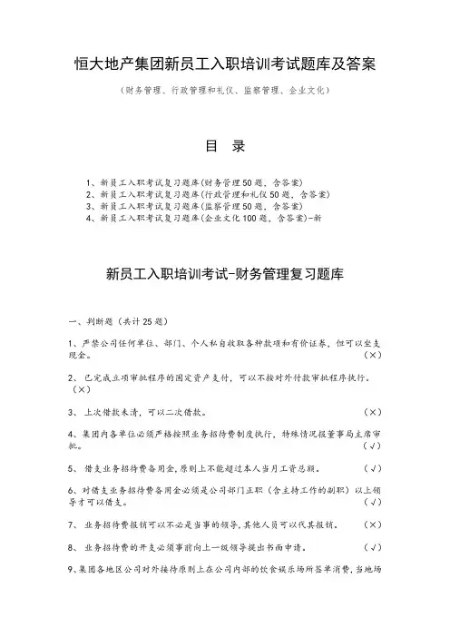 恒大地产集团新员工入职培训考试题库及答案(财务管理、行政管理和礼仪、监察管理、企业文化)