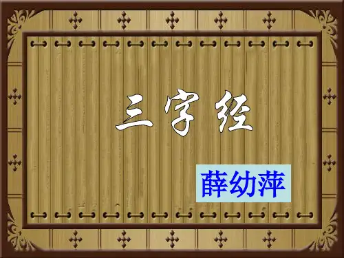 三字经全文解释(图文)