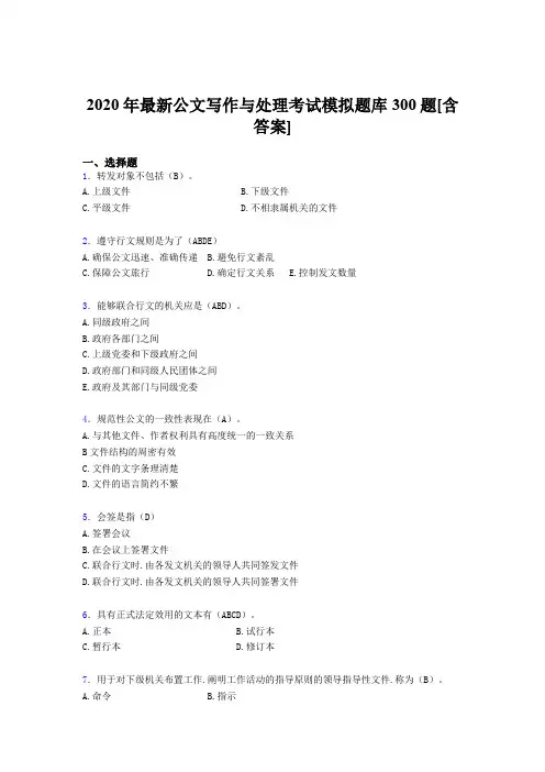 精选最新版2020公文写作与处理模拟考试题库300题(含答案)