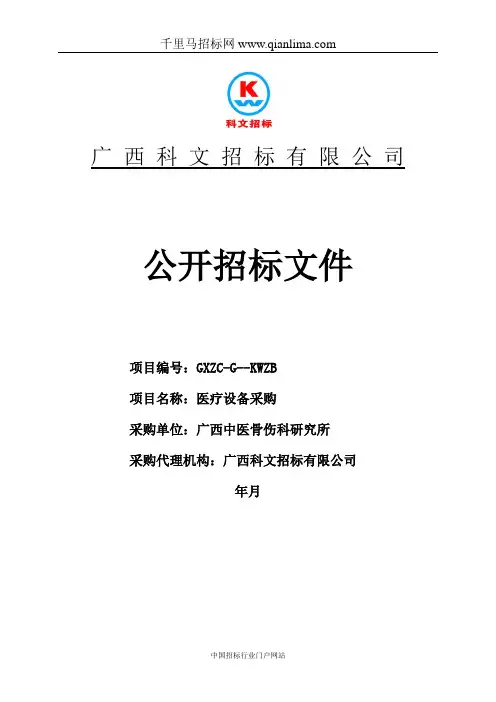 医疗设备采购招投标书范本