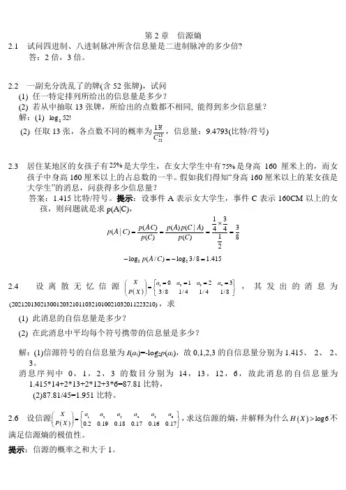 《信息论》部分作业详解